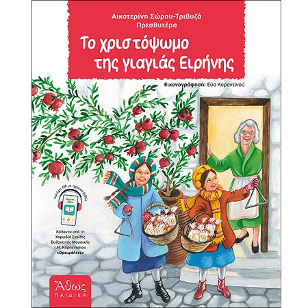 ΤΟ ΧΡΙΣΤΟΨΩΜΟ ΤΗΣ ΓΙΑΓΙΑΣ ΕΙΡΗΝΗΣ