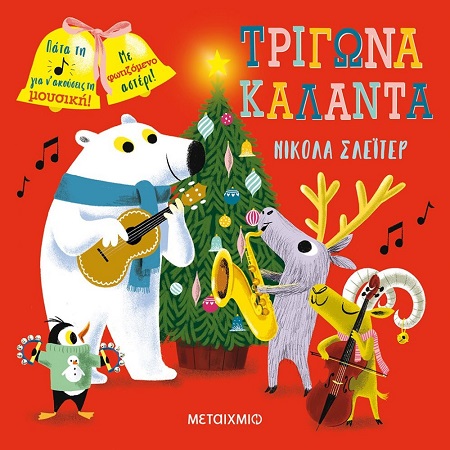 ΤΡΙΓΩΝΑ ΚΑΛΑΝΤΑ - ΒΙΒΛΙΟ ΜΕ ΜΟΥΣΙΚΗ!