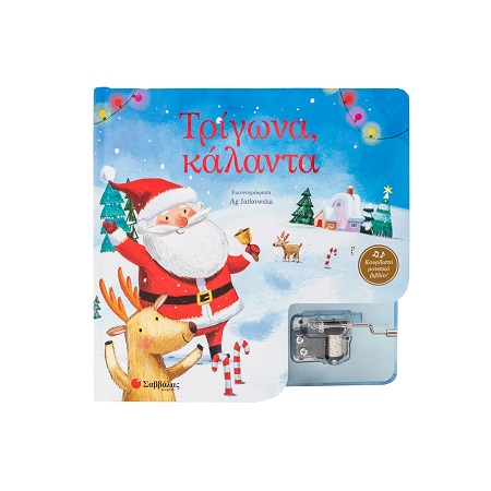 ΤΡΙΓΩΝΑ, ΚΑΛΑΝΤΑ - ΚΟΥΡΔΙΣΤΟ ΜΟΥΣΙΚΟ ΒΙΒΛΙΟ