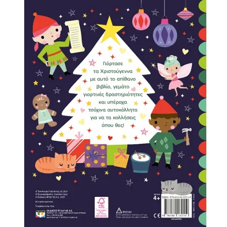 ΥΠΕΡΟΧΑ ΧΡΙΣΤΟΥΓΕΝΝΑ ΒΙΒΛΙΟ ΜΕ ΑΥΤΟΚΟΛΛΗΤΑ 1.jpg