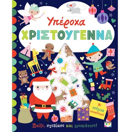 ΥΠΕΡΟΧΑ ΧΡΙΣΤΟΥΓΕΝΝΑ - ΒΙΒΛΙΟ ΜΕ ΑΥΤΟΚΟΛΛΗΤΑ