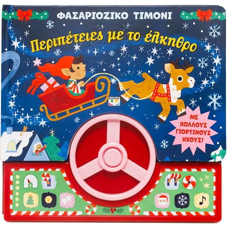 ΦΑΣΑΡΙΟΖΙΚΟ ΤΙΜΟΝΙ - ΠΕΡΙΠΕΤΕΙΕΣ ΜΕ ΤΟ ΕΛΚΗΘΡΟ