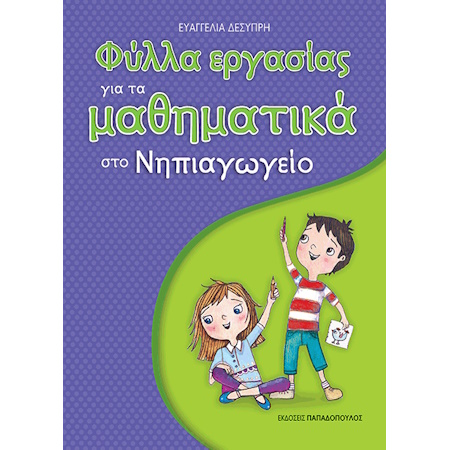 ΦΥΛΛΑ ΕΡΓΑΣΙΑΣ ΓΙΑ ΤΑ ΜΑΘΗΜΑΤΙΚΑ  ΣΤΟ ΝΗΠΙΑΓΩΓΕΙΟ