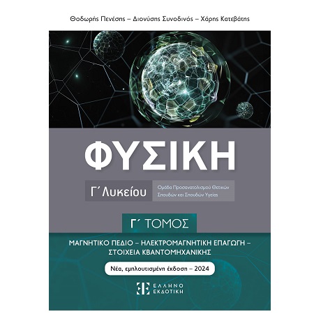 ΦΥΣΙΚΗ Γ ΛΥΚΕΙΟΥ Γ ΤΟΜΟΣ ΜΑΓΝΗΤΙΚΟ ΠΕΔΙΟ - ΗΛΕΚΤΡΟΜΑΓΝΗΤΙΚΗ ΕΠΑΓΩΓΗ - ΣΤΟΙΧΕΙΑ ΚΒΑΝΤΟΜΗΧΑΝΙΚΗΣ (ΠΕΝΕΣΗ 10/2024)