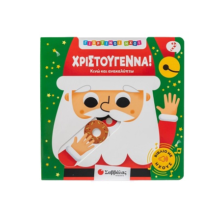 ΧΡΙΣΤΟΥΓΕΝΝΑ- ΚΙΝΩ ΚΑΙ ΑΝΑΚΑΛΥΠΤΩ - ΓΙΟΡΤΙΝΟΙ ΗΧΟΙ