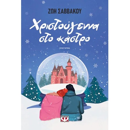 ΧΡΙΣΤΟΥΓΕΝΝΑ ΣΤΟ ΚΑΣΤΡΟ