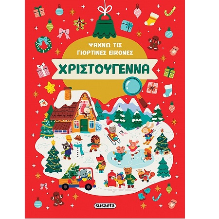 ΨΑΧΝΩ ΤΙΣ ΓΙΟΡΤΙΝΕΣ ΕΙΚΟΝΕΣ - ΧΡΙΣΤΟΥΓΕΝΝΑ