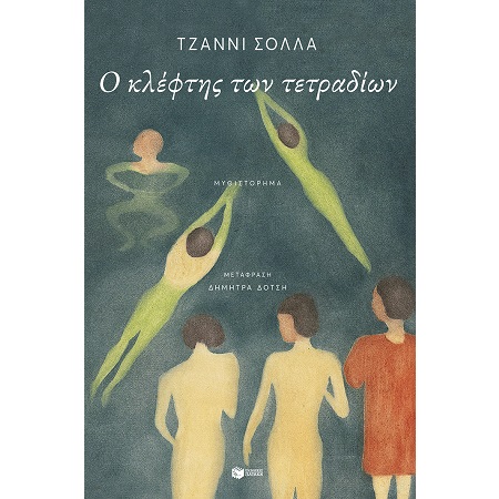 Ο ΚΛΕΦΤΗΣ ΤΩΝ ΤΕΤΡΑΔΙΩΝ